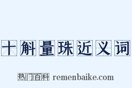十斛量珠近义词是什么意思的图片